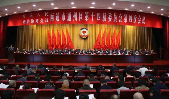 政协南通市通州区第十四届委员会第四次会议隆重开幕！