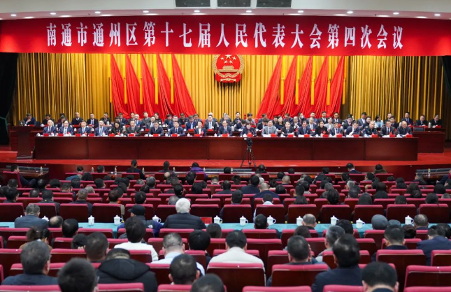 南通市通州区第十七届人民代表大会第四次会议胜利闭幕​！