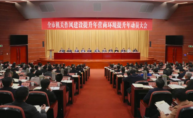 全市“机关作风建设提升年”和“营商环境提升年”动员大会举行