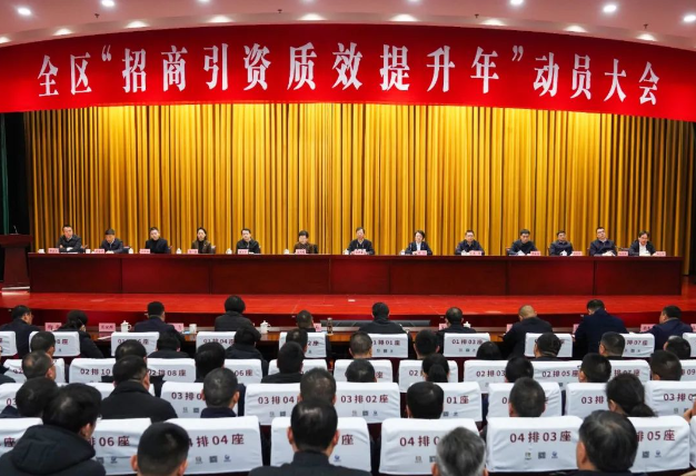 全区“招商引资质效提升年”动员大会召开