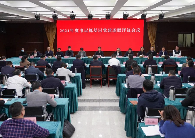 2024年度书记抓基层党建述职评议会议召开