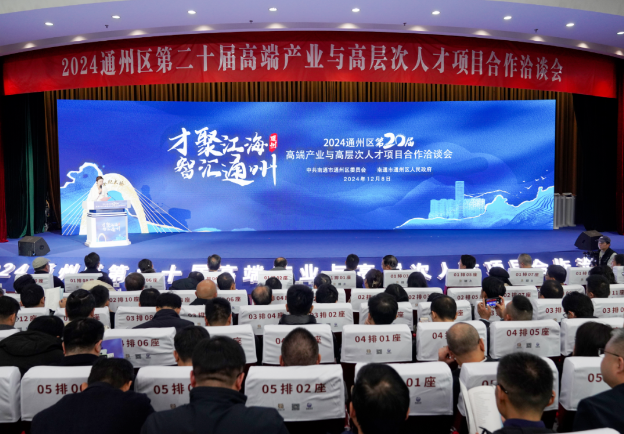 2024通州区第二十届高端产业与高层次人才项目合作洽谈会开幕