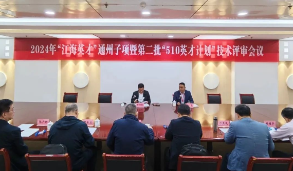 我区组织2024年“江海英才”通州子项暨第二批“510英才计划”技术评审