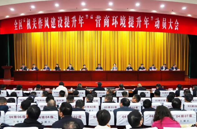 全区“机关作风建设提升年”“营商环境提升年”动员大会召开