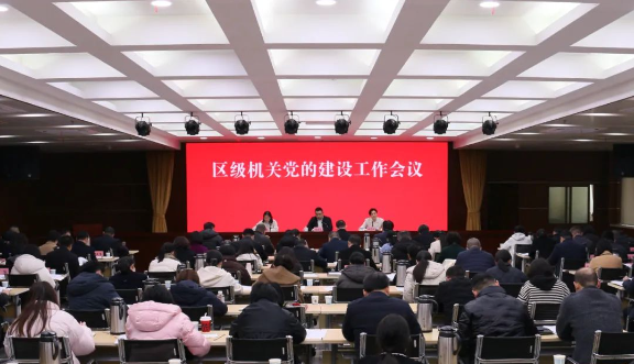 区级机关党的建设工作会议召开