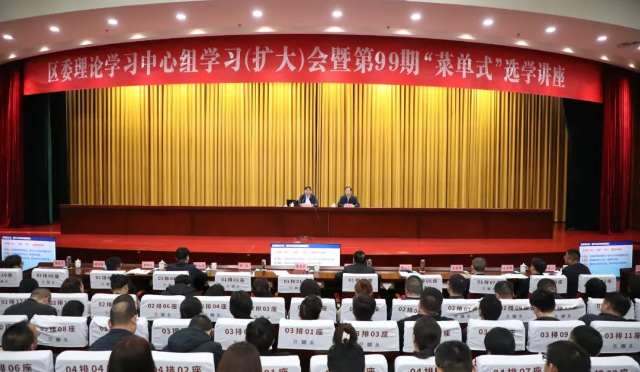 我区举行区委理论学习中心组学习（扩大）会暨第99期“菜单式”选学讲座