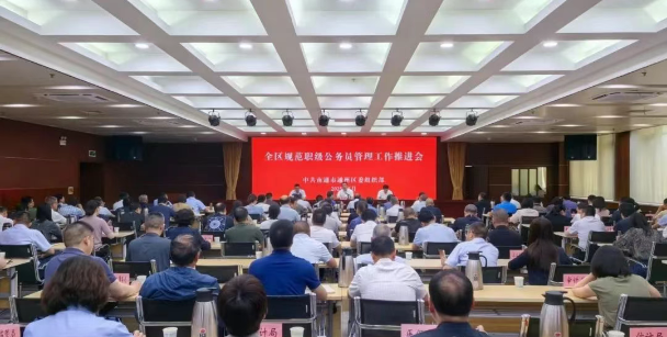 全区规范职级公务员管理工作推进会召开