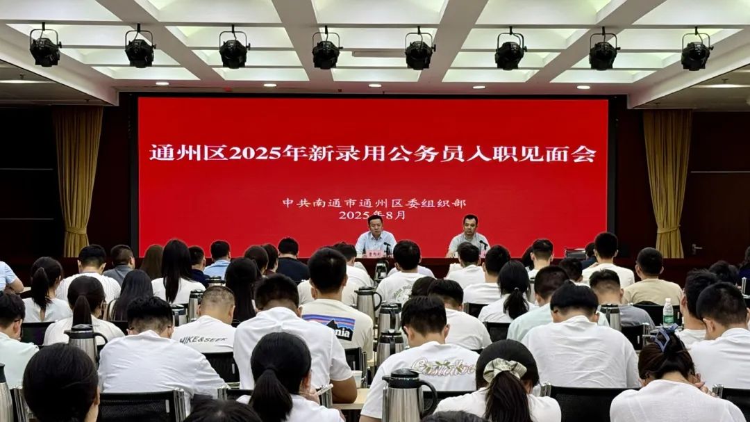 通州区举办2025年新录用公务员入职见面会暨“雏鹰成长学堂·思政课”